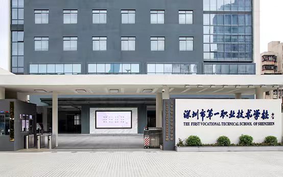 深圳市第一职业技术学校