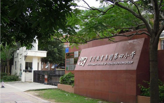 蛇口育才教育集团育才四小