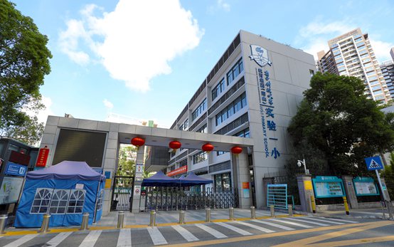南方科技大学教育集团（南山）第一实验小学
