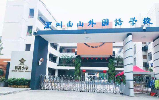 南山外国语学校（集团）科苑小学