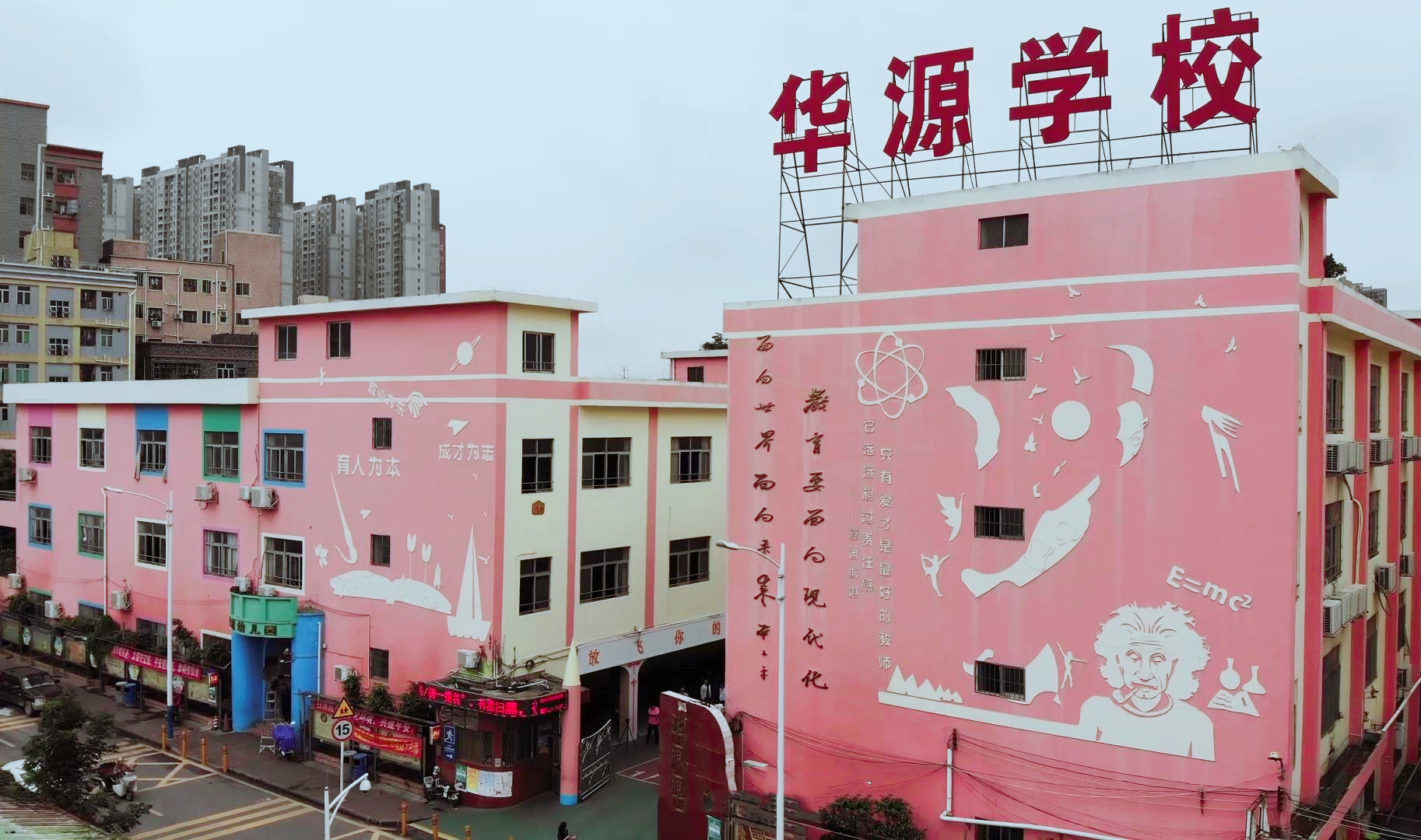 华源学校