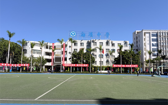海滨中学