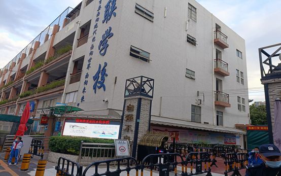 永联学校