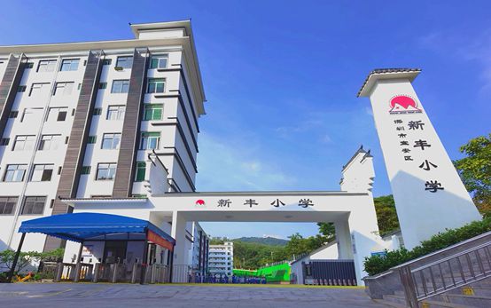 新丰小学