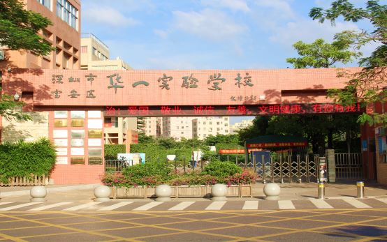 华一实验学校