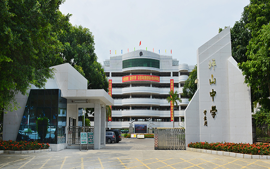 坪山中学
